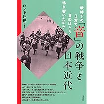 音」の戦争と日本近代: 戦時下の日常で音楽はどう鳴り響いたのか | 戸